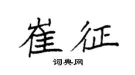 袁強崔征楷書個性簽名怎么寫