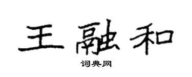 袁強王融和楷書個性簽名怎么寫