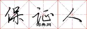 田英章保證人行書怎么寫