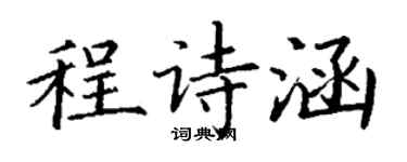 丁謙程詩涵楷書個性簽名怎么寫