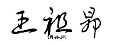 曾慶福王祖昂草書個性簽名怎么寫