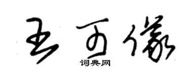 朱錫榮王可儀草書個性簽名怎么寫