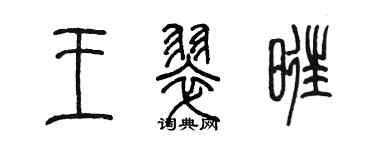 陳墨王翠旺篆書個性簽名怎么寫
