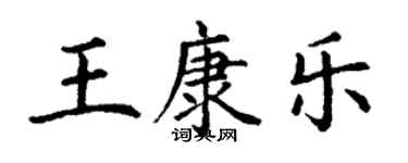 丁謙王康樂楷書個性簽名怎么寫
