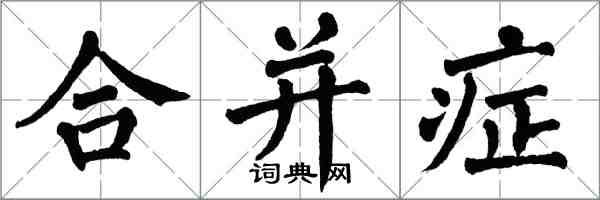 翁闓運合併症楷書怎么寫