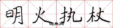 侯登峰明火執杖楷書怎么寫