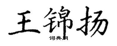 丁謙王錦揚楷書個性簽名怎么寫
