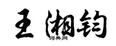 胡問遂王湘鈞行書個性簽名怎么寫