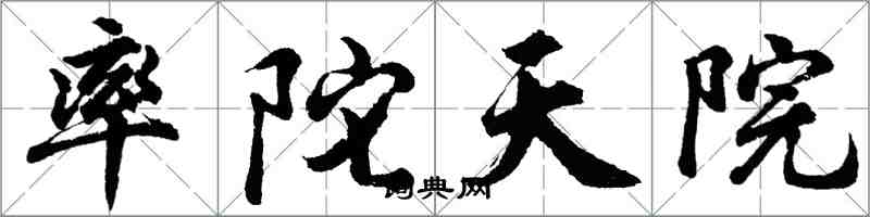 胡問遂率陀天院行書怎么寫