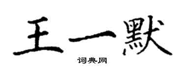 丁謙王一默楷書個性簽名怎么寫