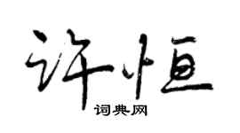 曾慶福許恆行書個性簽名怎么寫
