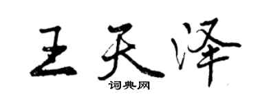 曾慶福王天澤行書個性簽名怎么寫