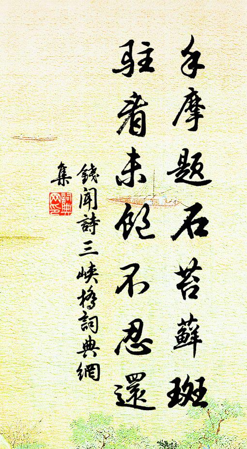 清興揖才彥,峻風和端倪 詩詞名句