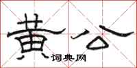駱恆光黃公隸書怎么寫
