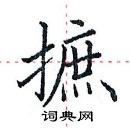 田英章寫的硬筆楷書摭