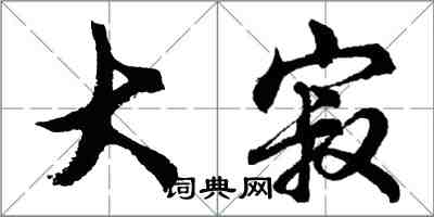 胡問遂大寂行書怎么寫