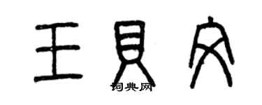 曾慶福王貝文篆書個性簽名怎么寫