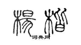 陳聲遠楊楷篆書個性簽名怎么寫