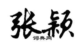 胡問遂張穎行書個性簽名怎么寫