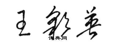 駱恆光王彩英草書個性簽名怎么寫