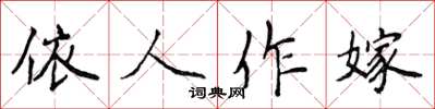 侯登峰依人作嫁楷書怎么寫