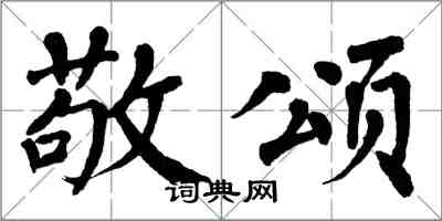 翁闓運敬頌楷書怎么寫