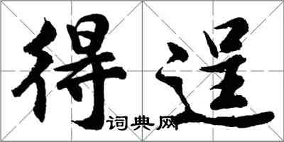 胡問遂得逞行書怎么寫