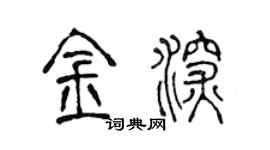 陳聲遠金深篆書個性簽名怎么寫
