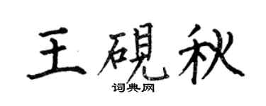 何伯昌王硯秋楷書個性簽名怎么寫
