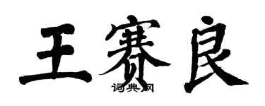 翁闓運王賽良楷書個性簽名怎么寫