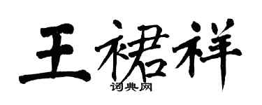 翁闓運王裙祥楷書個性簽名怎么寫