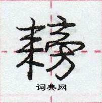 龐中華寫的硬筆行書耪