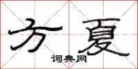 范連陞方夏隸書怎么寫