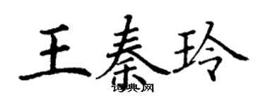 丁謙王秦玲楷書個性簽名怎么寫