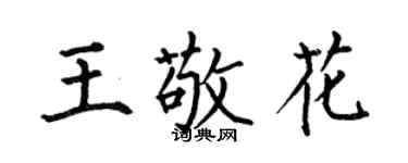 何伯昌王敬花楷書個性簽名怎么寫