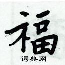 周炳元寫的硬筆楷書福