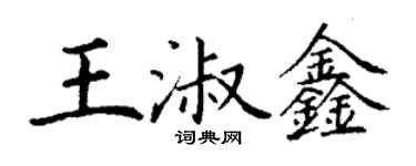 丁謙王淑鑫楷書個性簽名怎么寫
