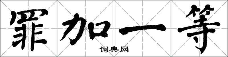 翁闓運罪加一等楷書怎么寫