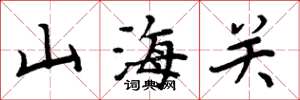 周炳元山海關楷書怎么寫