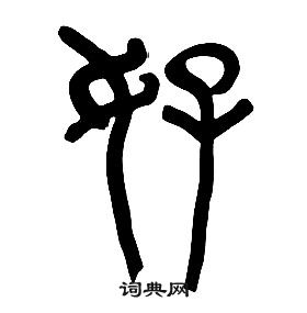 千字文中章太炎的寫法