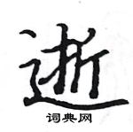 駱恆光寫的硬筆楷書逝