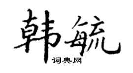 丁謙韓毓楷書個性簽名怎么寫