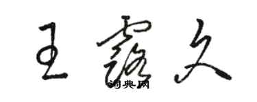 駱恆光王露久草書個性簽名怎么寫