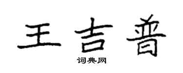 袁強王吉普楷書個性簽名怎么寫