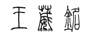 陳墨王葳銘篆書個性簽名怎么寫