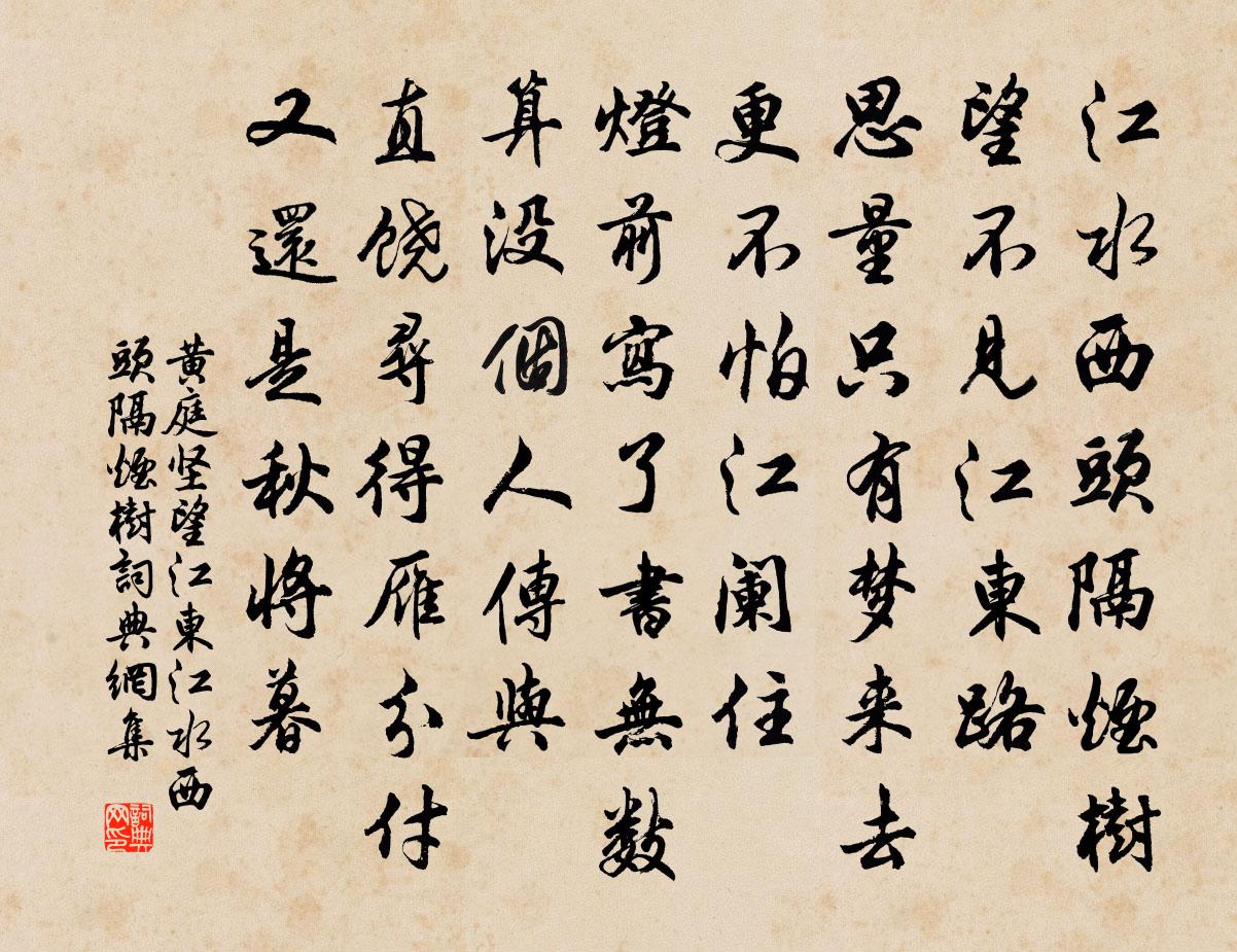 黃庭堅望江東·江水西頭隔煙樹書法作品欣賞