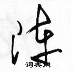 駱恆光寫的硬筆草書陣