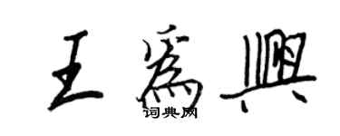 王正良王為興行書個性簽名怎么寫