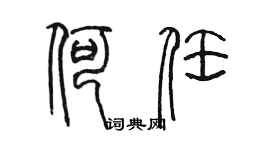 陳墨何任篆書個性簽名怎么寫