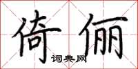 荊霄鵬倚儷楷書怎么寫